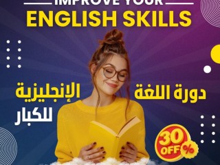 دورة مكثفة لتعلم الإنجليزية من الصفر للكبار والصغار