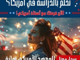 فرصة ذهبية لطلبة المعهد الأمريكي تمارة!